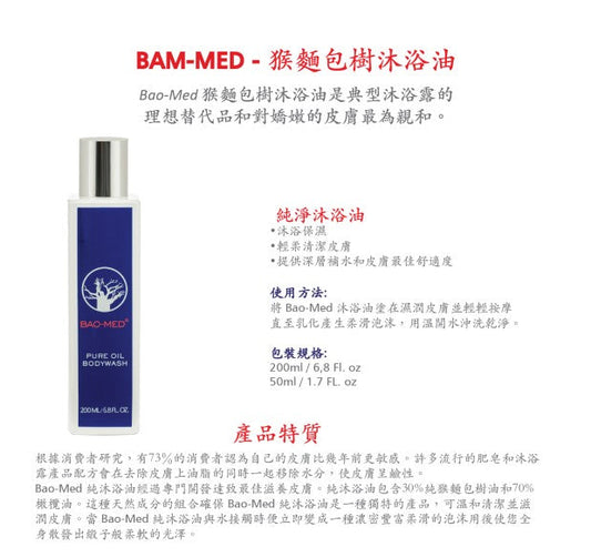 Mediceuticals Bao-Med Pure oil Bodywash 50ml 猴麵包樹沐浴油