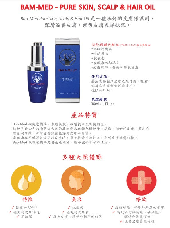 Mediceuticals Bao-Med oil (Pure Skin ,Scalp & Hair Oil 30ml 特純猴麵包樹油