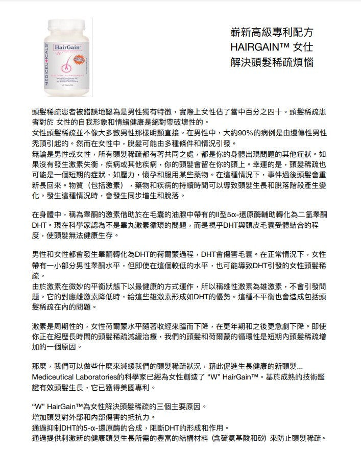Mediceuticals Hairgain Nutritional Hair Growth Women 60 Tablets 女士膳食補充劑 60粒