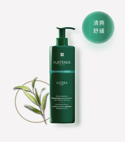 René Furterer Astera Fresh Shampoo 250ml 舒緩清爽洗髮露 (敏感頭皮)  (動搜買任何三件八折)