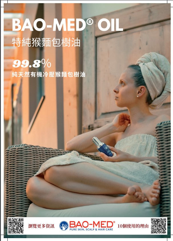Mediceuticals Bao-Med oil (Pure Skin ,Scalp & Hair Oil 30ml 特純猴麵包樹油
