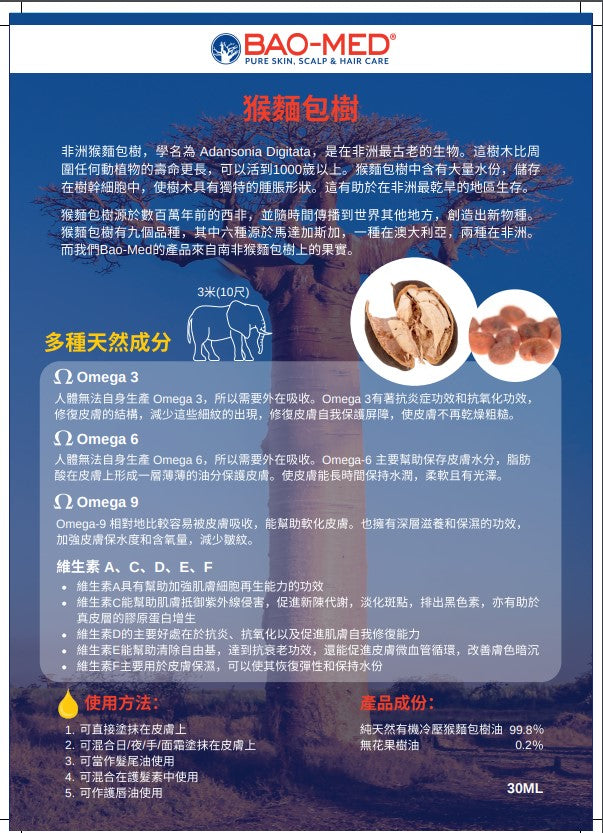 Mediceuticals Bao-Med oil (Pure Skin ,Scalp & Hair Oil 30ml 特純猴麵包樹油