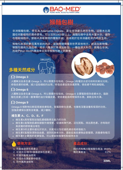 Mediceuticals Bao-Med oil (Pure Skin ,Scalp & Hair Oil 30ml 特純猴麵包樹油