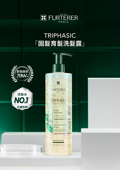 Rene Furterer Triphasic shampoo 250ml ,500ml,600ml再生防脫髮洗髮水
