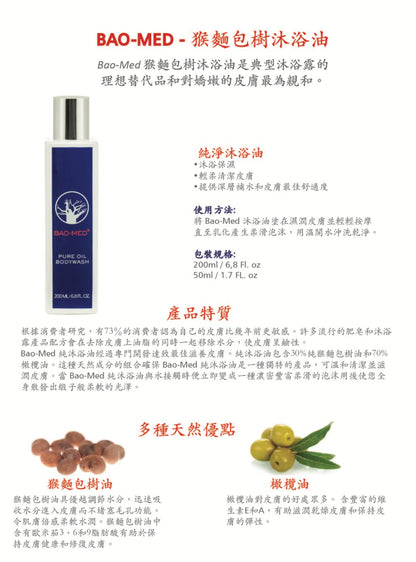 Mediceuticals Bao-Med Pure oil Bodywash 50ml 猴麵包樹沐浴油